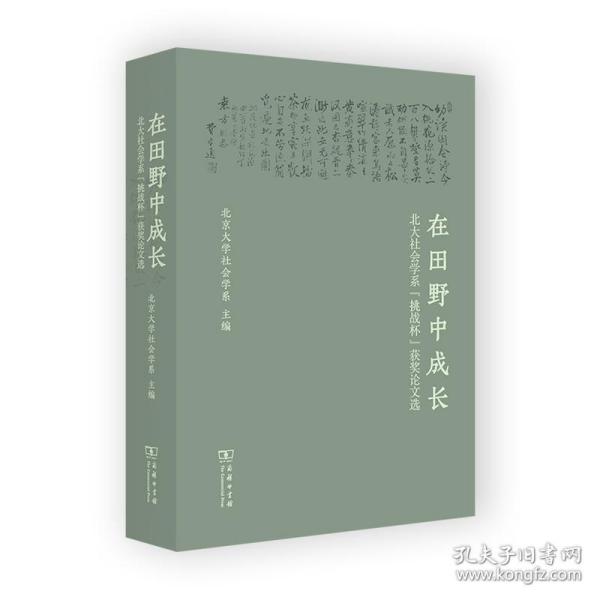 在田野中成长：北大社会学系“挑战杯”获奖论文选