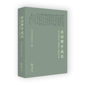 在田野中成长：北大社会学系“挑战杯”获奖论文选