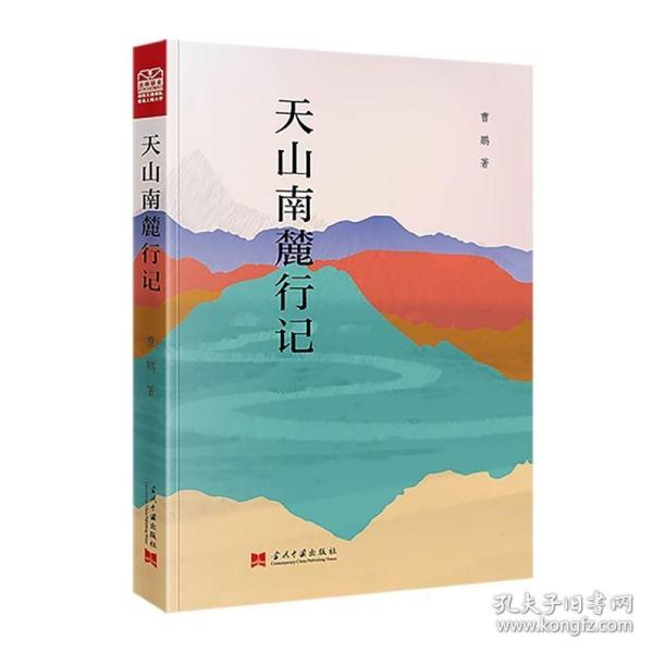 天山南麓行记