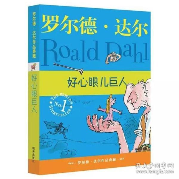 好心眼儿巨人：罗尔德·达尔作品典藏