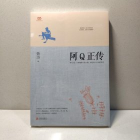 阿Q正传：鲁迅史诗性小说代表作。一支笔写透中国人4000年的精神顽疾。