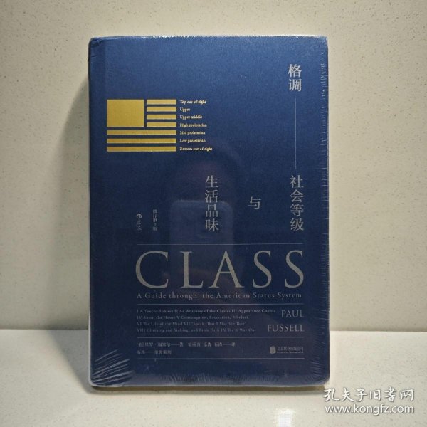 格调：社会等级与生活品味 （修订第3版·精装版） Class: A Guide through The American Status System