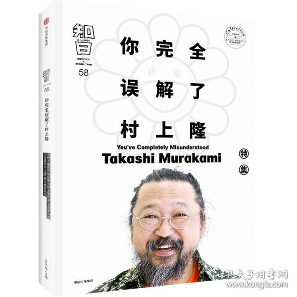 知日58：你完全误解了村上隆