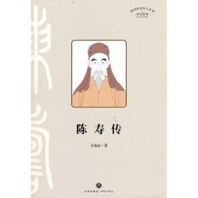 陈寿传（叙述其在三国蜀汉的人生经历，融合治蜀理念和蜀地儒学、经学而写成《三国志》的过程）