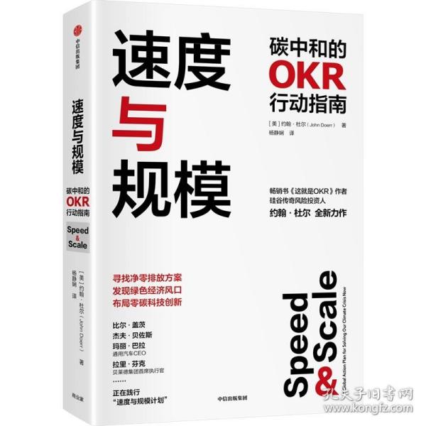 速度与规模——碳中和的OKR行动指南