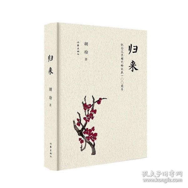 归来：纪念父亲胡代梅诞辰100周年