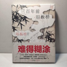 郑板桥画传：三百年前旧板桥 （精装彩色插图） 9787545541076