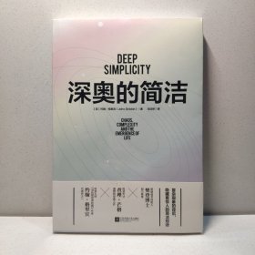 深奥的简洁（樊登博士亲自视频解读）