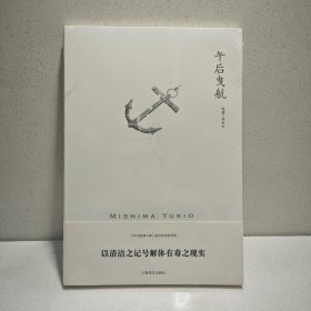 午后曳航（三岛由纪夫作品系列） 9787532752720