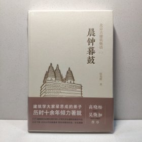 晨钟暮鼓北京古建筑物语二 