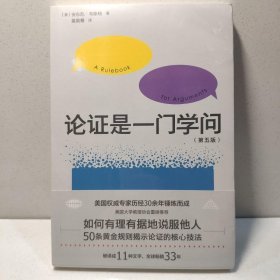 论证是一门学问（全新第五版，如何有理有据地说服他人） 9787545536713