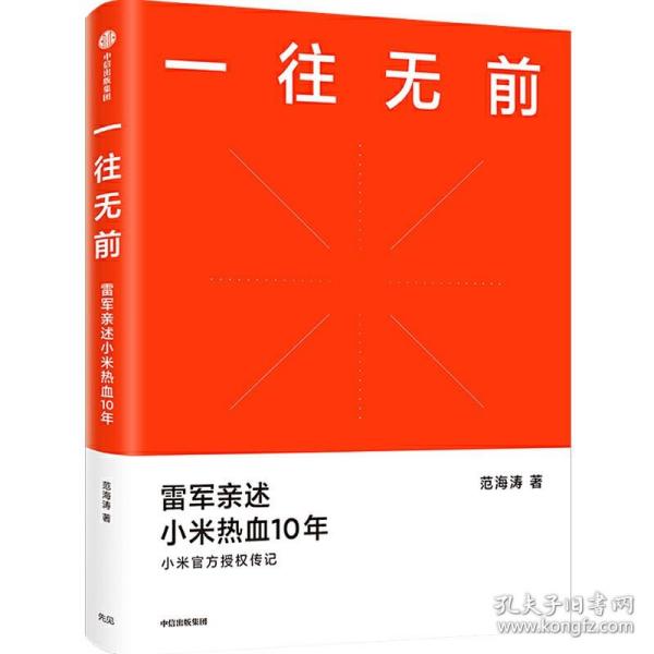 一往无前雷军亲述小米热血10年小米官方传记小米传小米十周年