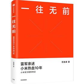 一往无前雷军亲述小米热血10年小米官方传记小米传小米十周年