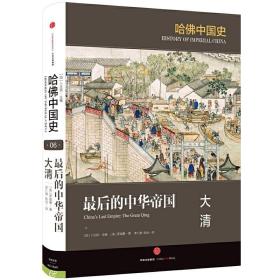 见识城邦·哈佛中国史06•最后的中华帝国：大清