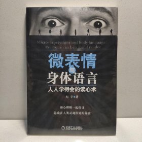 微表情与身体语言：人人学得会的读心术