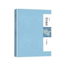 词学新诠 第二版(叶嘉莹先生作品迦陵著作集) 9787301243374 /叶嘉莹