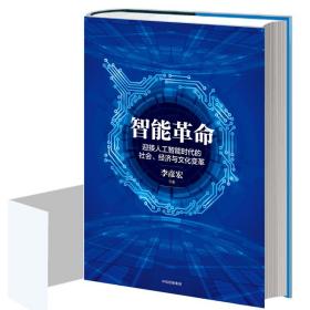 智能革命：迎接人工智能时代的社会、经济与文化变革