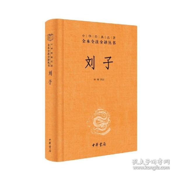 刘子（中华经典名著全本全注全译-三全本）