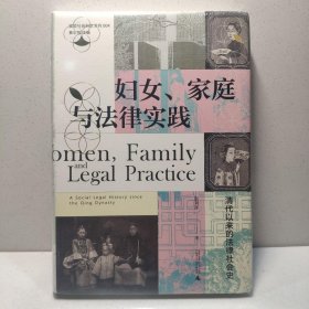 妇女、家庭与法律实践：清代以来的法律社会史