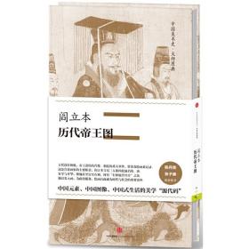 中国美术史·大师原典系列 阎立本·历代帝王图