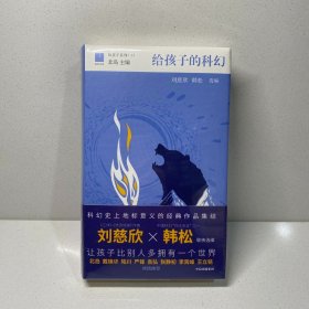 给孩子的科幻（给孩子系列）