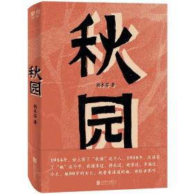 秋园（女性版《活着》，80岁素人作家不朽名篇，横扫国内十二项文学大奖）