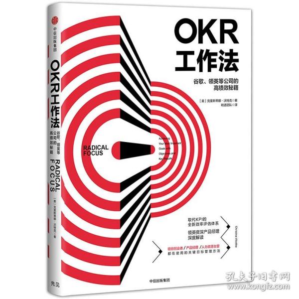 OKR工作法：谷歌、领英等公司的高绩效秘籍