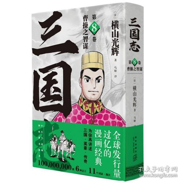 《曹操之智谋》(三国志第8卷） 9787513347938 /横山光辉