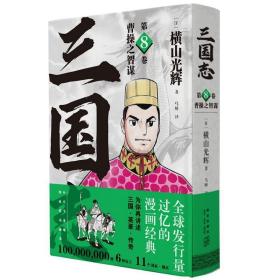 《曹操之智谋》(三国志第8卷） 9787513347938 /横山光辉