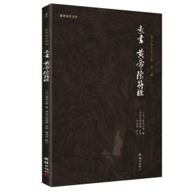 中华经典藏书谦德国学文库 素书、黄帝阴符经