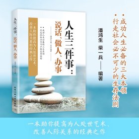 人生三件事：说话、做人、办事