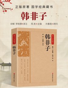 国学经典藏书-韩非子