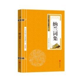 【金皮双色版】中华国学经典精粹·名家诗词经典必读本：纳兰词集