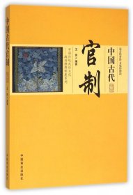 中国传统民俗文化——政治经济制度系列 中国古代官制