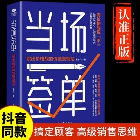 当场签单：跳出价格战的价值营销法