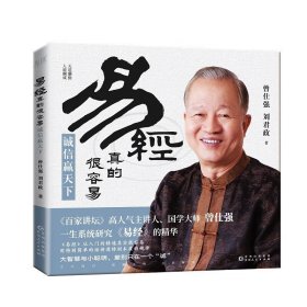 易经真的很容易：诚信赢天下