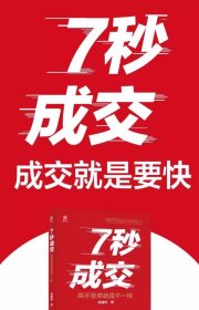 7秒成交——高手签单就是不一样