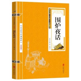 【金皮双色版】中华国学经典精粹·处世谋略必读本：围炉夜话