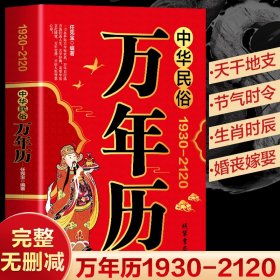 中华民俗万年历 1930-2120