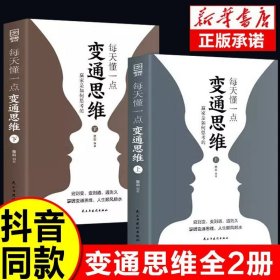 【全套2册 】每天懂一点变通思维书  赢家是如何思考的 为人处世人情世故方法社交酒桌沟通的高智慧情商表达说话技巧