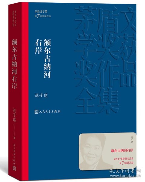 额尔古纳河右岸（茅盾文学奖获奖作品全集28）