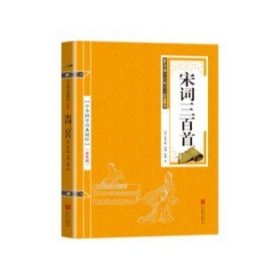 【金皮双色版】中华国学经典精粹·诗词文论必读本：宋词三百首