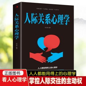 人际关系心理学