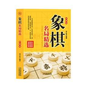 象棋名局精选（精编珍藏版）