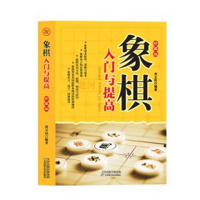 象棋入门与提高