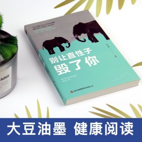 别让直性子毁了你