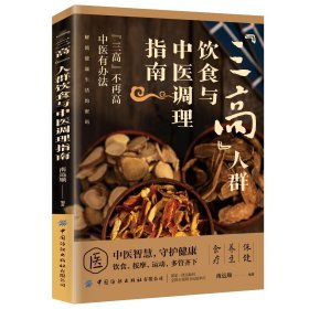 “三高”人群饮食与中医调理指南