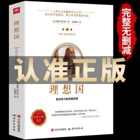 理想国正版柏拉图读懂柏拉图的书西方哲学故事书哲学宗教心理学外国哲学史西方政治思想代表作品入门书理想国柏拉图乌托邦思想著作