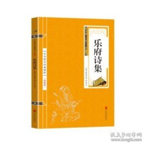 中华国学经典精粹·名家诗词经典必读本:乐府诗集