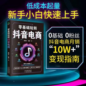 零基础玩转抖音电商:从建号到变现，一本书轻松搞定抖音短视频，抖音这么玩更引流